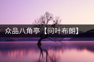 眾品八角亭【問葉布朗】，探尋布朗喬木之本味