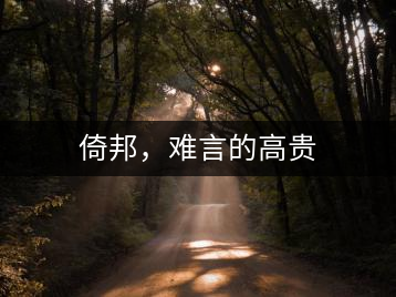 倚邦，難言的高貴