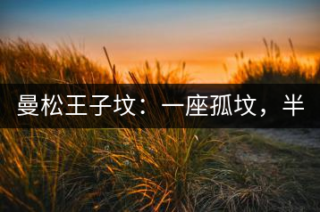 曼松王子墳：一座孤墳，半部貢茶史，一杯藏了 600 年的風(fēng)骨