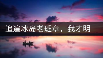 追遍冰島老班章，我才明白：普洱茶的盡頭，是曼松貓耳朵