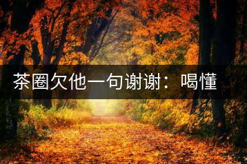 茶圈欠他一句謝謝：喝懂熟茶的人，都該記住陳佩仁這個(gè)名字