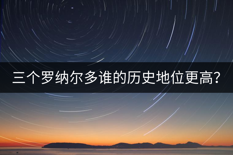 三個(gè)羅納爾多誰的歷史地位更高？