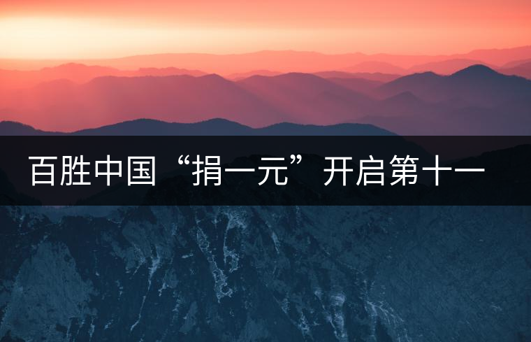 百勝中國“捐一元”開啟第十一年愛心之旅