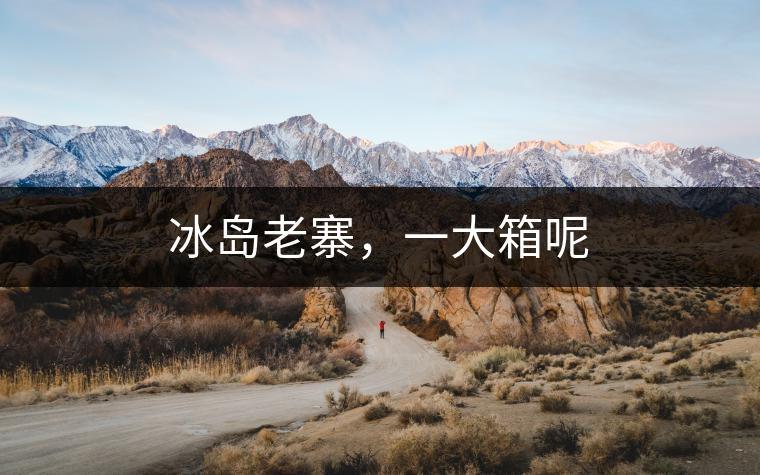 冰島老寨，一大箱呢