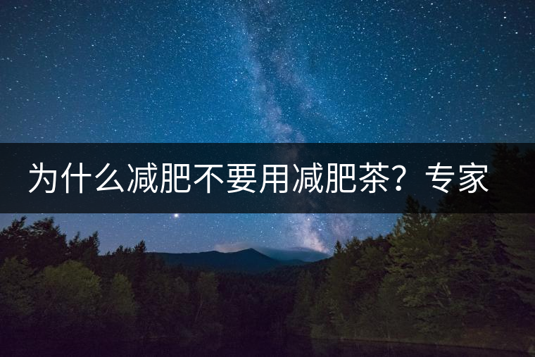 為什么減肥不要用減肥茶？專家：它的原理跟瀉藥差不多