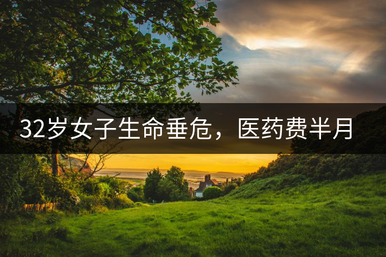 32歲女子生命垂危，醫(yī)藥費(fèi)半月五萬，只因長期喝一種減肥茶！