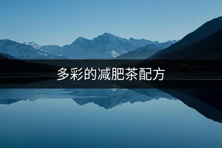 多彩的減肥茶配方 多彩的減肥茶配方