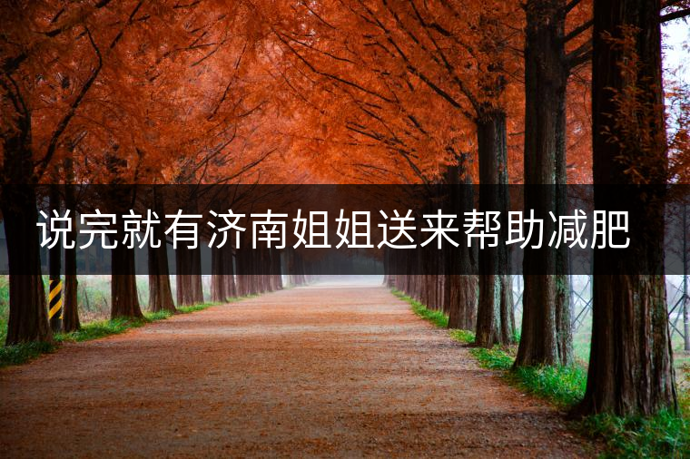 說完就有濟南姐姐送來幫助減肥的茶張云雷的男粉說要開始減肥了，說完就有濟南姐姐送來幫助減肥的茶