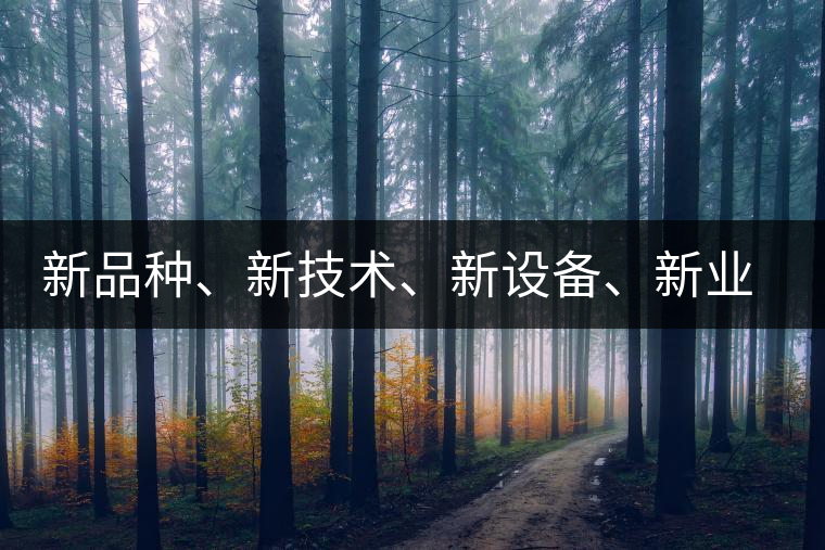 新品種、新技術(shù)、新設(shè)備、新業(yè)態(tài)，打造國際一流的茶葉精品展會！