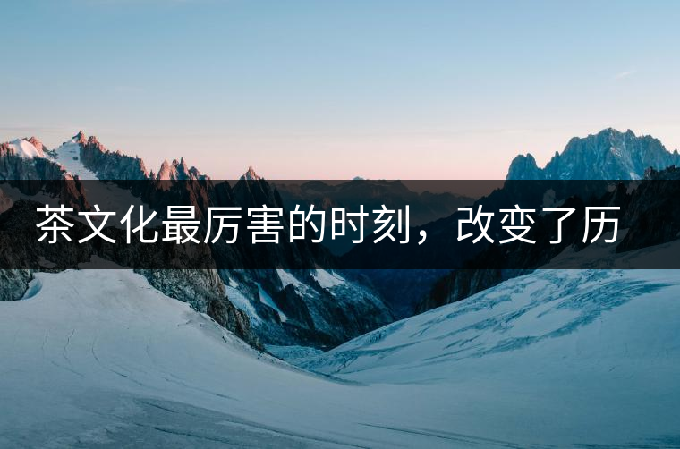 茶文化最厲害的時刻，改變了歷史的四個茶葉戰(zhàn)爭!茶文化最厲害的時刻，改變了歷史的四個茶葉戰(zhàn)爭！