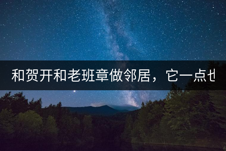 和賀開和老班章做鄰居，它一點也不亞歷山大！
