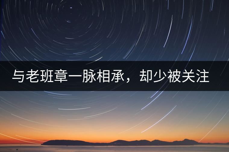 與老班章一脈相承，卻少被關(guān)注!帕沙的醇厚，很難得