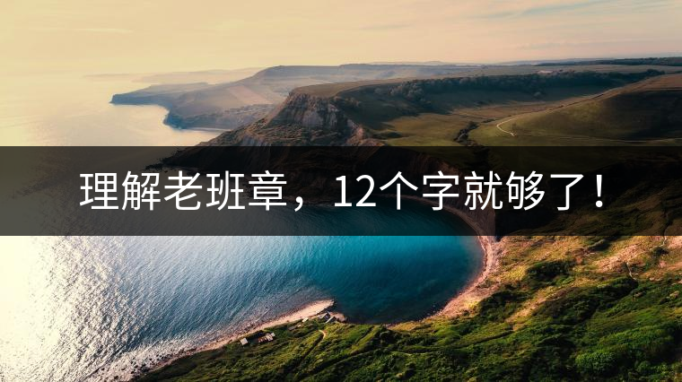 理解老班章，12個(gè)字就夠了！