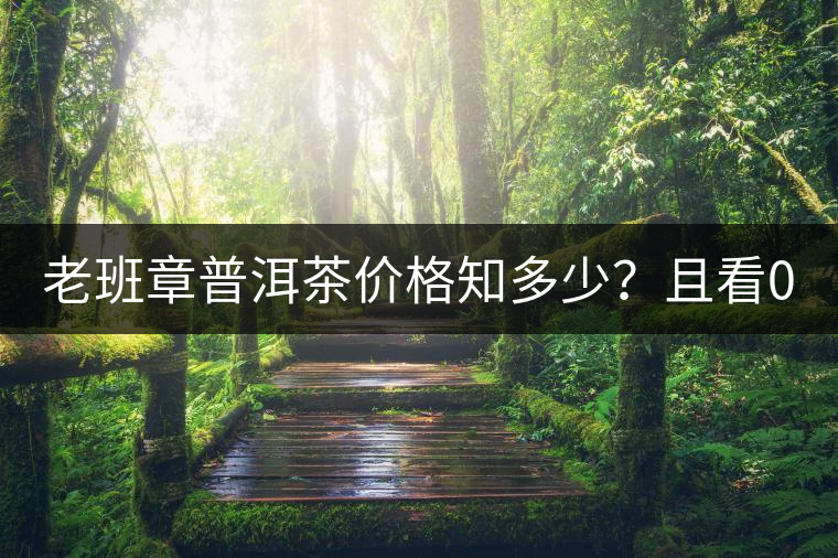 老班章普洱茶價格知多少？且看08年陳升號老班章近況！