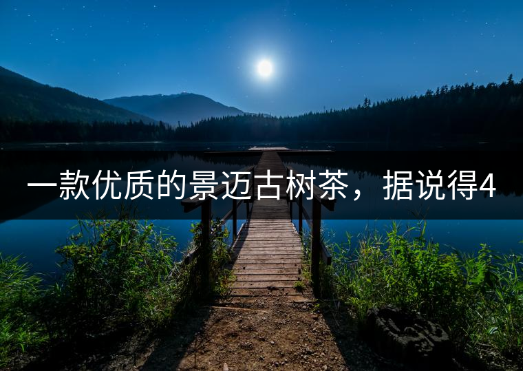 一款優(yōu)質(zhì)的景邁古樹茶，據(jù)說得400元一餅!一款優(yōu)質(zhì)的景邁古樹茶，據(jù)說得400元一餅！