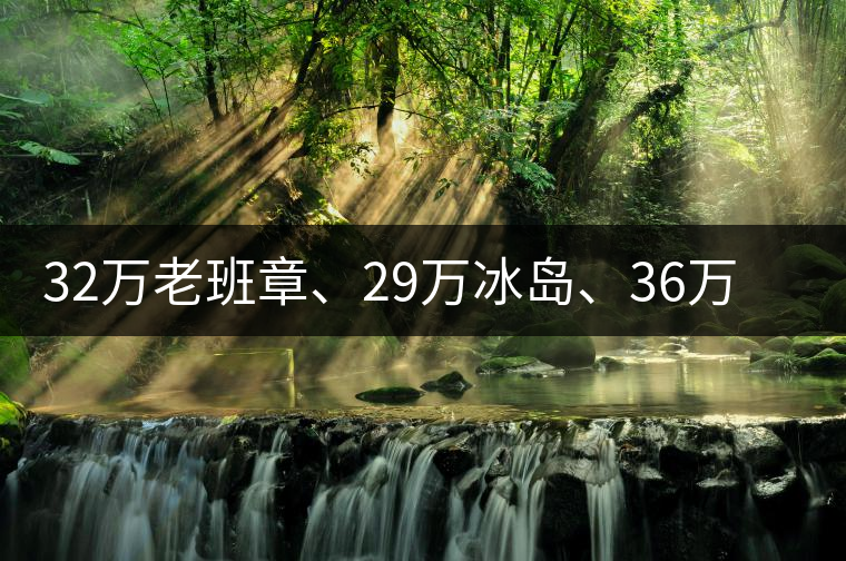 32萬老班章、29萬冰島、36萬邦崴普洱茶的背后隱藏著什么...32萬老班章、29萬冰島、36萬邦崴普洱茶的背后隱藏著什么？