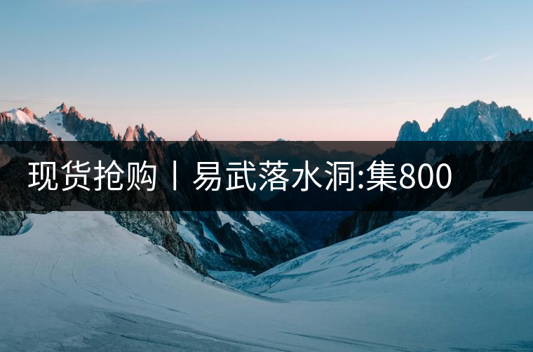 現(xiàn)貨搶購丨易武落水洞:集800年茶王樹氣韻，一喝就拜倒!現(xiàn)貨搶購丨易武落水洞：集800年茶王樹氣韻，一喝就拜倒！