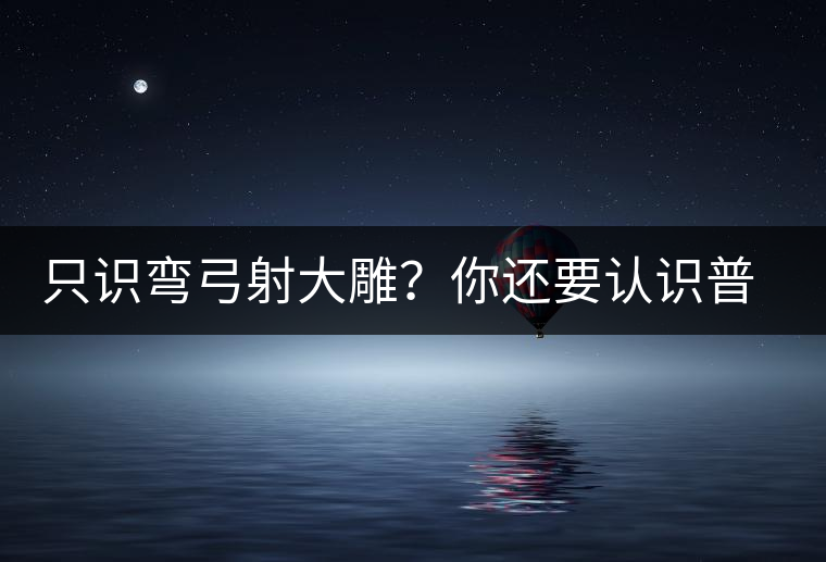 只識彎弓射大雕？你還要認(rèn)識普洱茶中的它