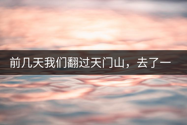 前幾天我們翻過(guò)天門(mén)山，去了一趟老撾~前幾天我們翻過(guò)天門(mén)山，去了一趟老撾~