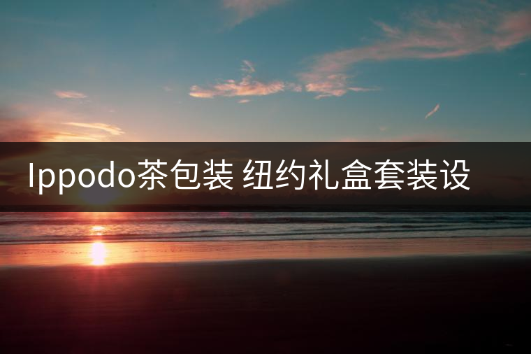 Ippodo茶包裝 紐約禮盒套裝設(shè)計(jì)欣賞 Ippodo茶包裝 紐約禮盒套裝設(shè)計(jì)欣賞