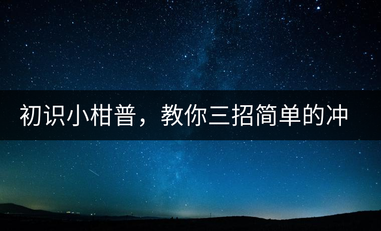 初識小柑普，教你三招簡單的沖泡方法初識小柑普，教你三招簡單的沖泡方法