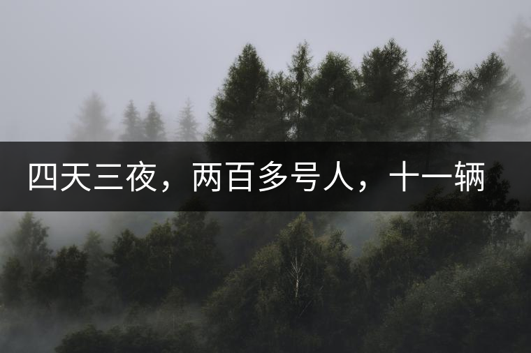 四天三夜，兩百多號(hào)人，十一輛中巴車，歲月知味易武茶山行活動(dòng)