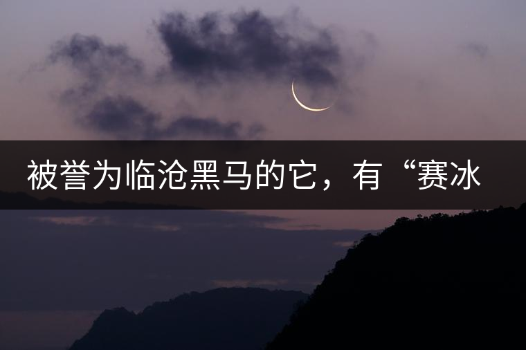 被譽為臨滄黑馬的它，有“賽冰島”的美稱，是個不起眼的小村落