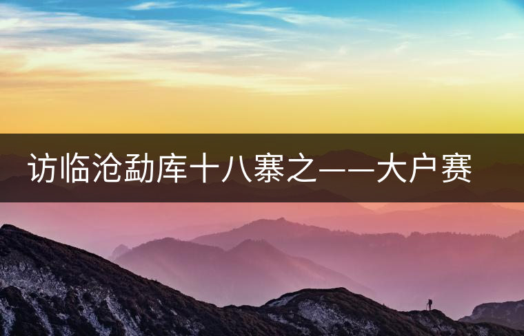 訪臨滄勐庫十八寨之——大戶賽、公弄小戶賽