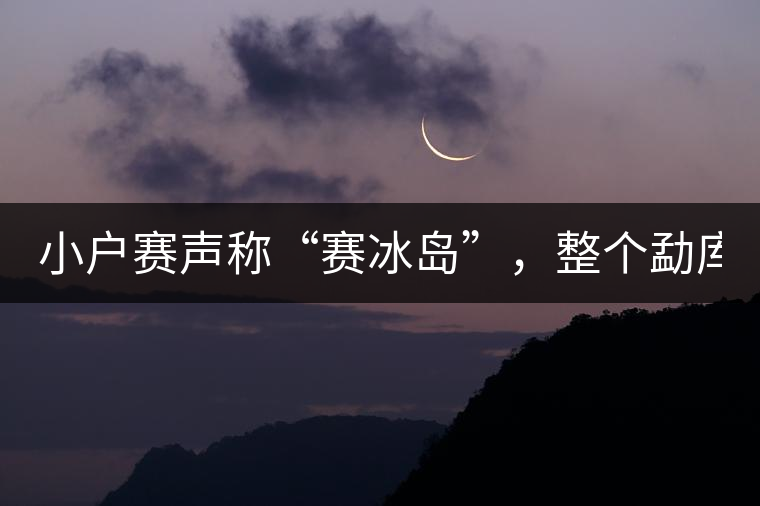 小戶賽聲稱“賽冰島”，整個(gè)勐庫(kù)茶圈都笑了！