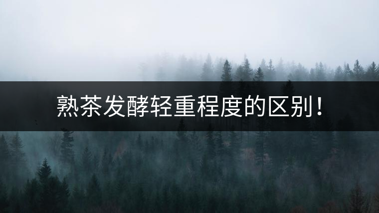 熟茶發(fā)酵輕重程度的區(qū)別！