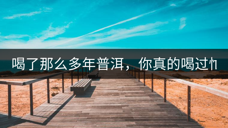 喝了那么多年普洱，你真的喝過忙肺的老樹茶葉嗎?一起...喝了那么多年普洱，你真的喝過忙肺的老樹茶葉嗎？一起來看看吧