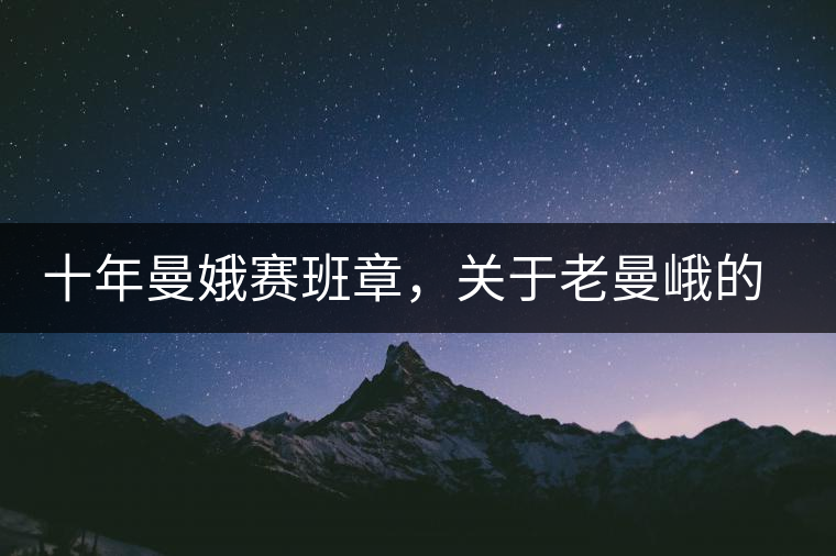 十年曼娥賽班章，關(guān)于老曼峨的這幾事，您都知道嗎?十年曼娥賽班章，關(guān)于老曼峨的這幾事，您都知道嗎？