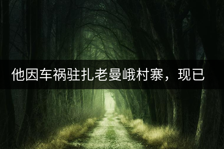 他因車禍駐扎老曼峨村寨，現(xiàn)已成為杭州普洱茶圈內(nèi)的網(wǎng)紅他因車禍駐扎老曼峨村寨，現(xiàn)已成為杭州普洱茶圈內(nèi)的網(wǎng)紅