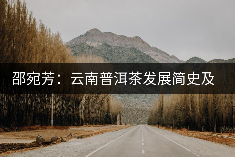邵宛芳：云南普洱茶發(fā)展簡史及其特性