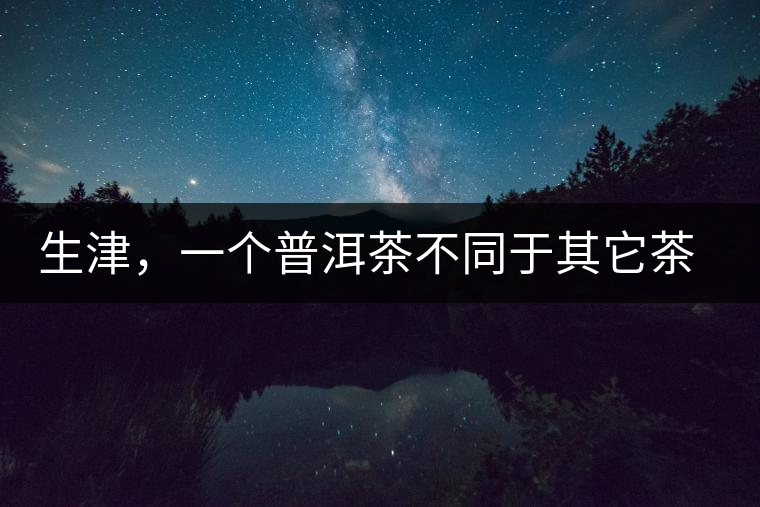 生津，一個(gè)普洱茶不同于其它茶類的品鑒指標(biāo)