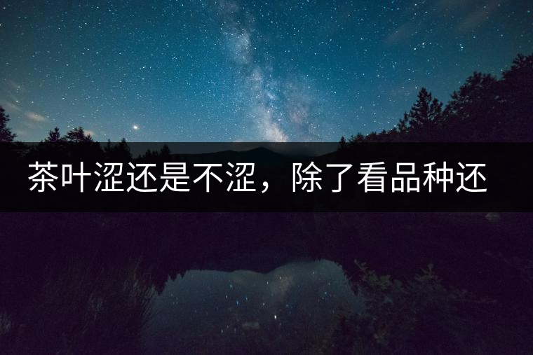 茶葉澀還是不澀，除了看品種還要看工藝