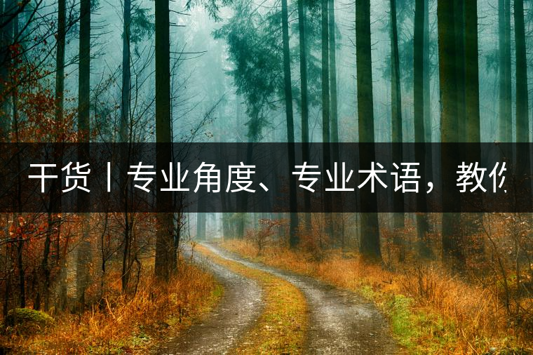 干貨丨專業(yè)角度、專業(yè)術(shù)語，教你評(píng)判茶葉！