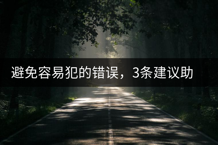 避免容易犯的錯(cuò)誤，3條建議助普洱茶新手快速入門