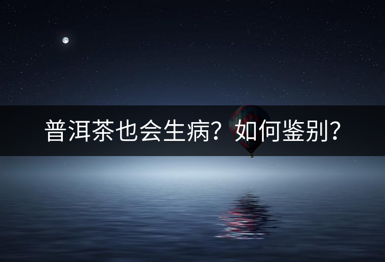 普洱茶也會(huì)生?。咳绾舞b別？