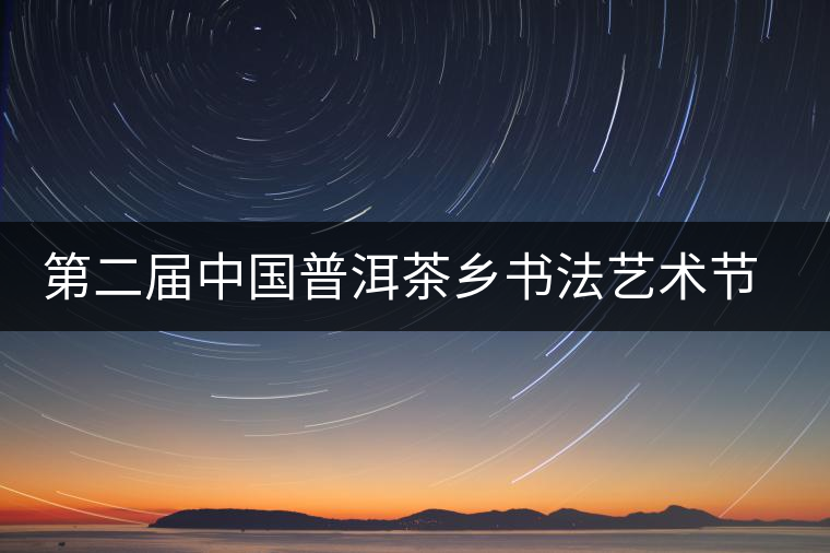 第二屆中國(guó)普洱茶鄉(xiāng)書法藝術(shù)節(jié)作品展在昆展出