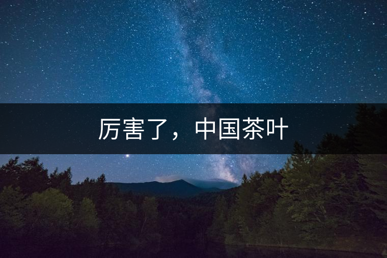 厲害了，中國茶葉