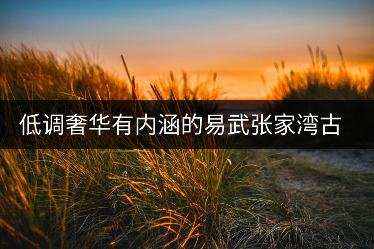低調(diào)奢華有內(nèi)涵的易武張家灣古樹(shù)茶 低調(diào)奢華有內(nèi)涵的易武張家灣古樹(shù)茶