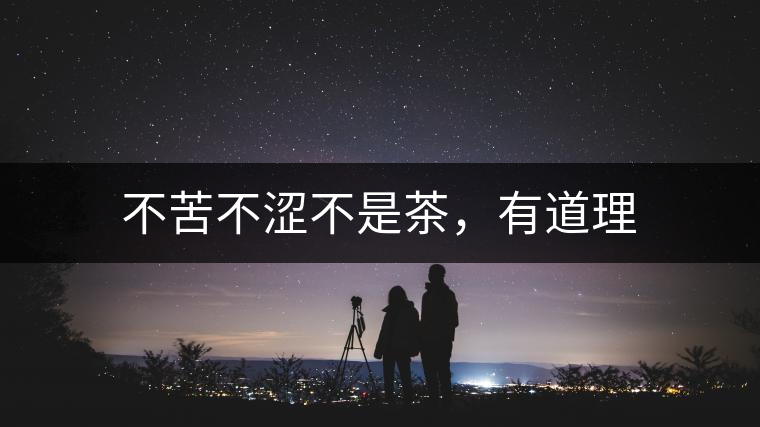 不苦不澀不是茶，有道理