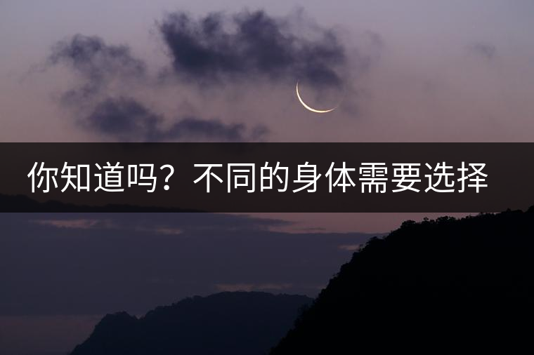 你知道嗎？不同的身體需要選擇不同的普洱茶泡法