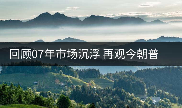 回顧07年市場沉浮 再觀今朝普洱茶之現(xiàn)狀 回顧07年市場沉浮 再觀今朝普洱茶之現(xiàn)狀