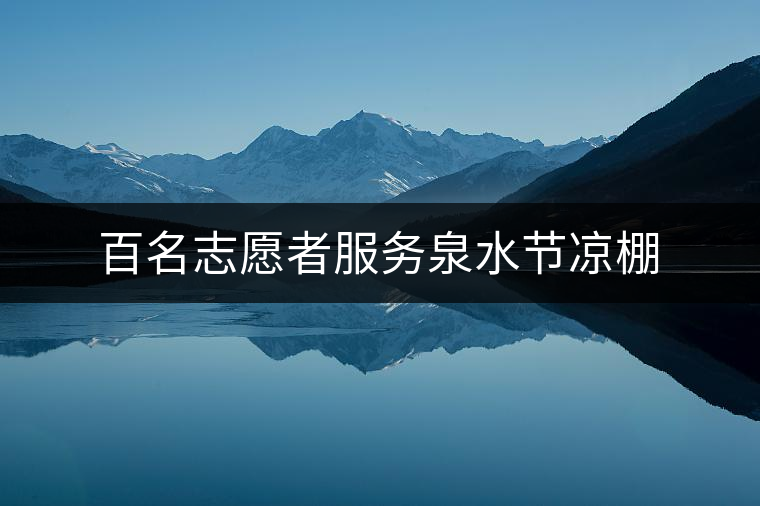 百名志愿者服務泉水節(jié)涼棚 百名志愿者服務泉水節(jié)涼棚
