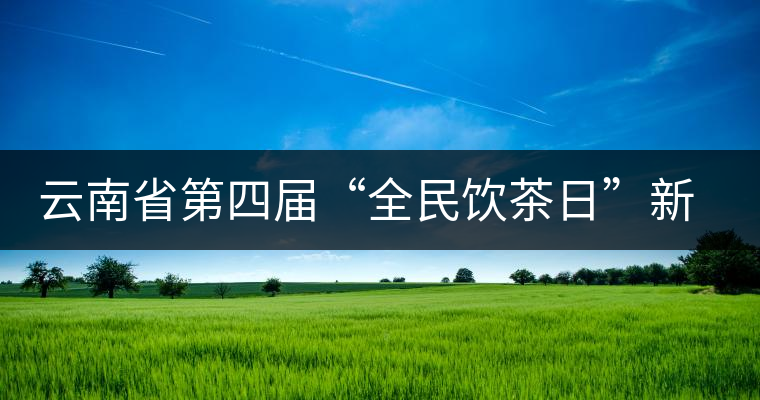 云南省第四屆“全民飲茶日”新聞發(fā)布會在昆明雄達(dá)茶城舉行 云南省第四屆“全民飲茶日”新聞發(fā)布會在昆明雄達(dá)茶城舉行