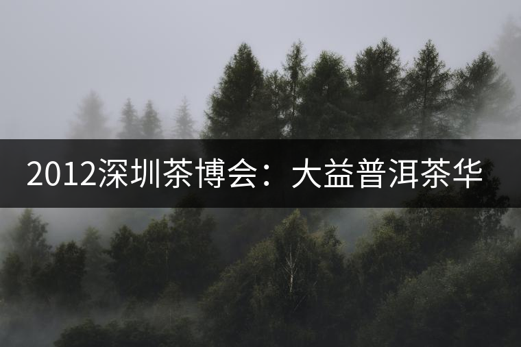 2012深圳茶博會：大益普洱茶華麗登場