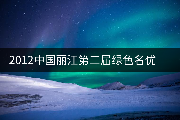 2012中國(guó)麗江第三屆綠色名優(yōu)茶博覽會(huì)今日在古城玉河廣場(chǎng)開(kāi)幕 2012中國(guó)麗江第三屆綠色名優(yōu)茶博覽會(huì)今日在古城玉河廣場(chǎng)開(kāi)幕