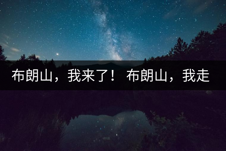 布朗山，我來了！ 布朗山，我走了！